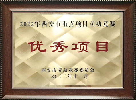 2022年西安市重点项目立功竞赛优秀项目